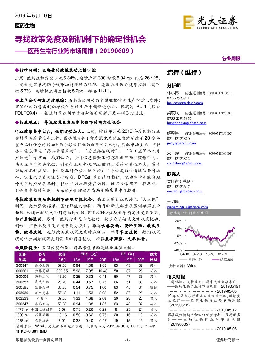 光大证券：医药生物行业跨市场周报：寻找政策免疫及新机制下的确定性机会