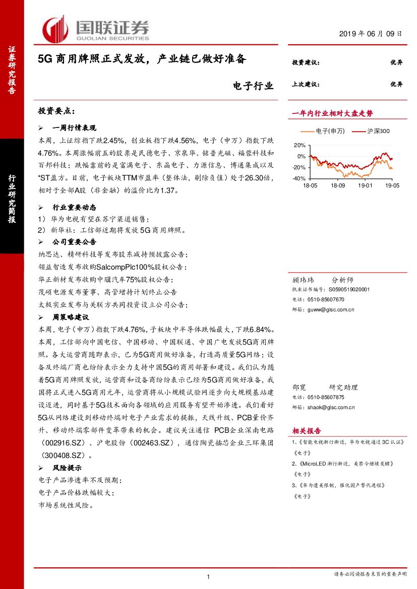 国联证券：电子行业：5G商用牌照正式发放，产业链已做好准备