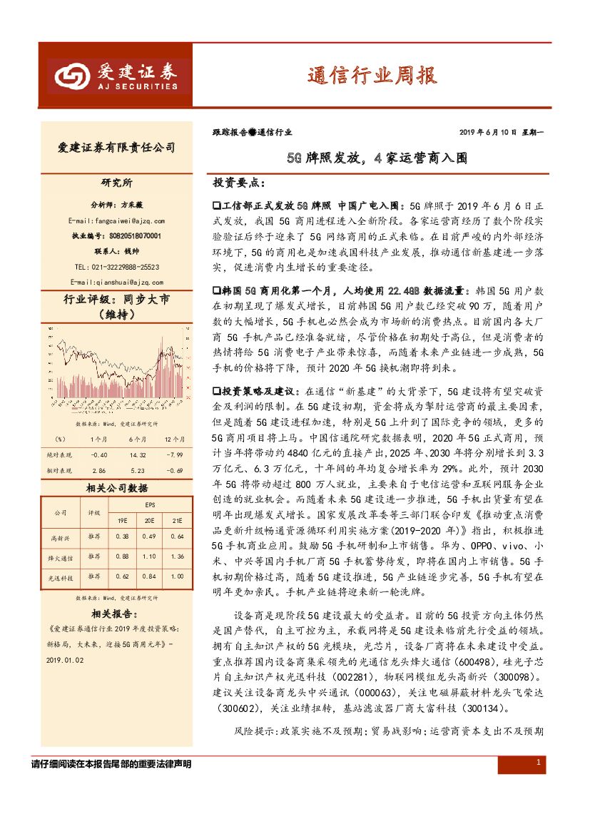 爱建证券：通信行业周报：5G牌照发放，4家运营商入围