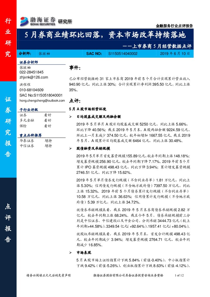 渤海证券：上市券商5月经营数据点评：5月券商业绩环比回落，资本市场改革持续落地