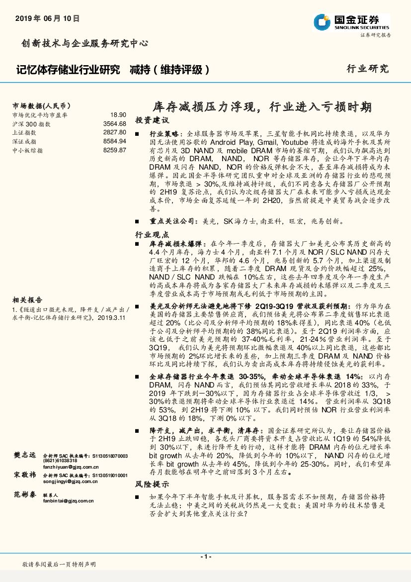 国金证券：记忆体存储业行业研究：库存减损压力浮现，行业进入亏损时期