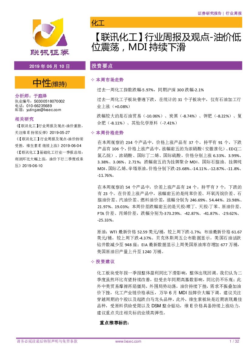 联讯证券：【联讯化工】行业周报及观点-油价低位震荡，MDI持续下滑
