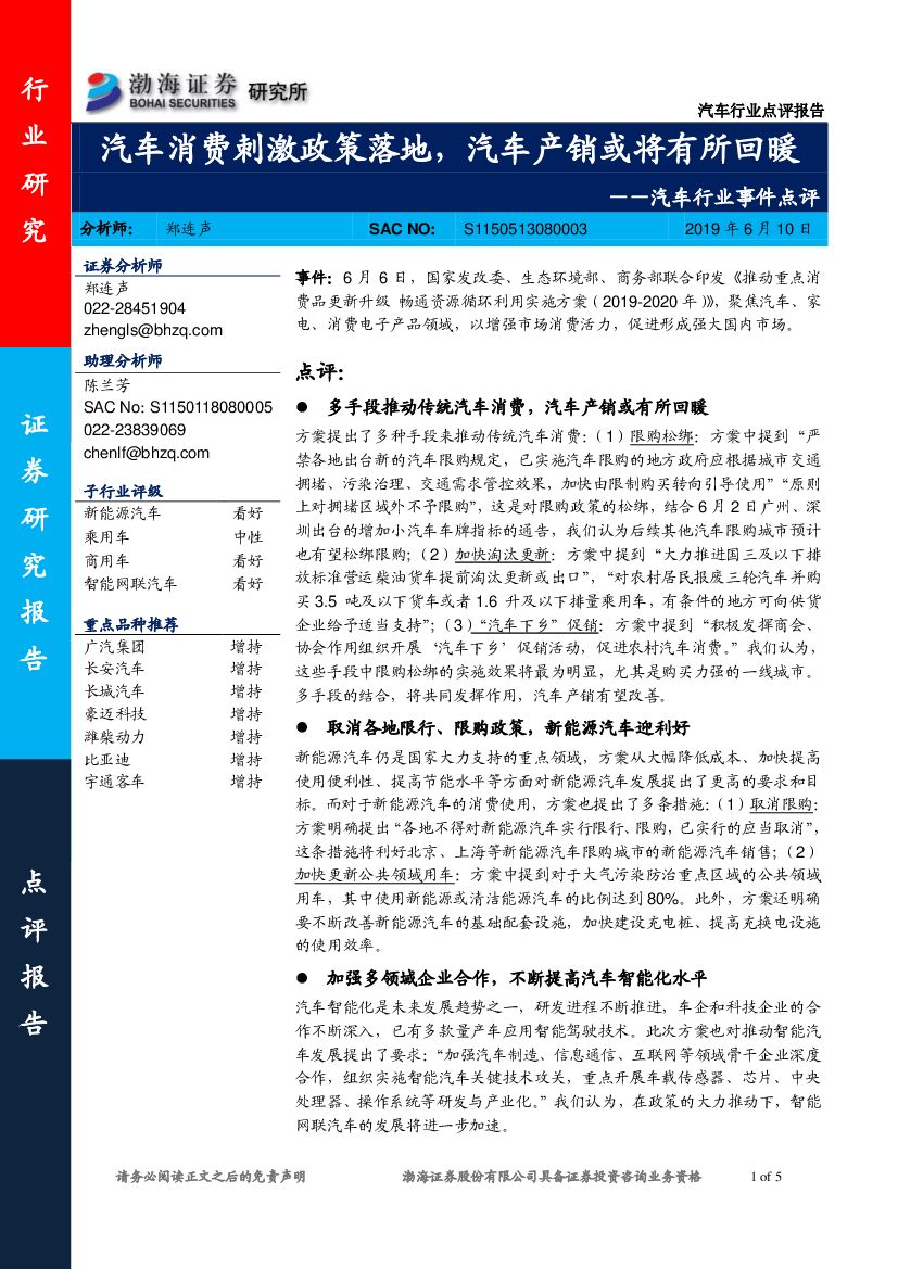 渤海证券：汽车行业事件点评：汽车消费刺激政策落地，汽车产销或将有所回暖