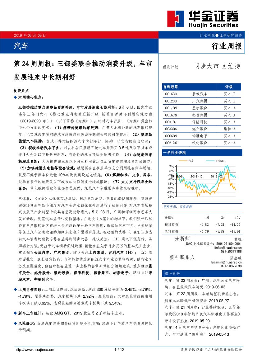 华金证券：汽车第24周周报：三部委联合推动消费升级，车市发展迎来中长期利好