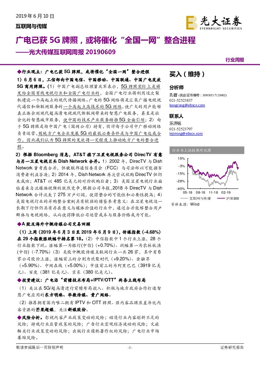 光大证券：传媒互联网周报：广电已获5G牌照，或将催化“全国一网”整合进程