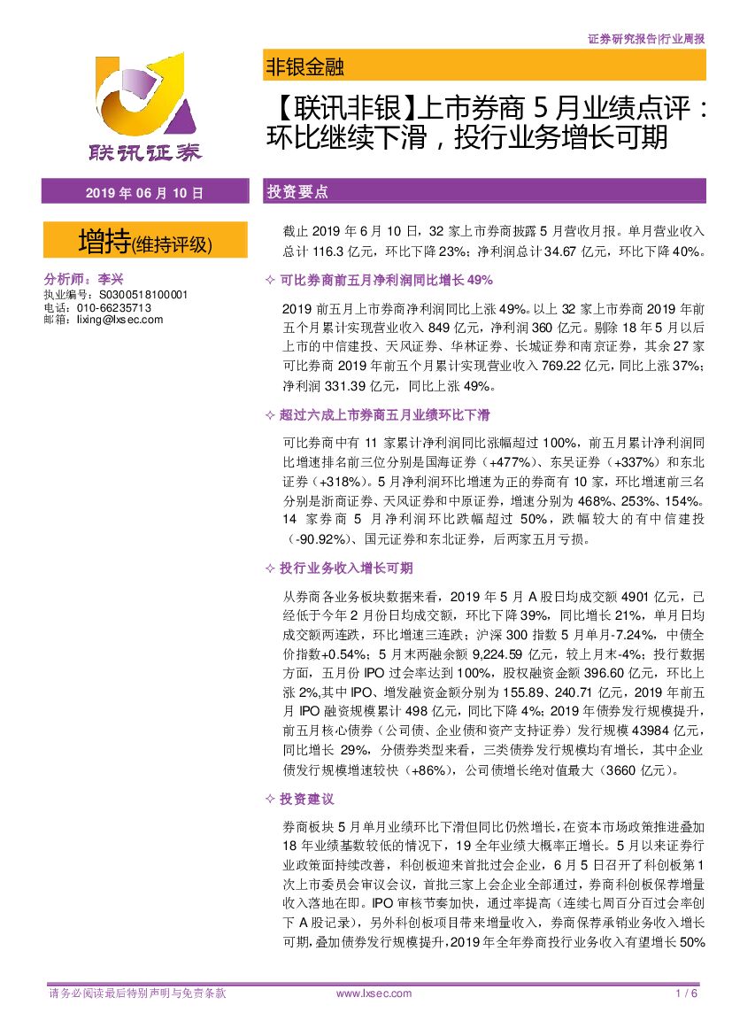 联讯证券：【联讯非银】上市券商5月业绩点评：环比继续下滑，投行业务增长可期