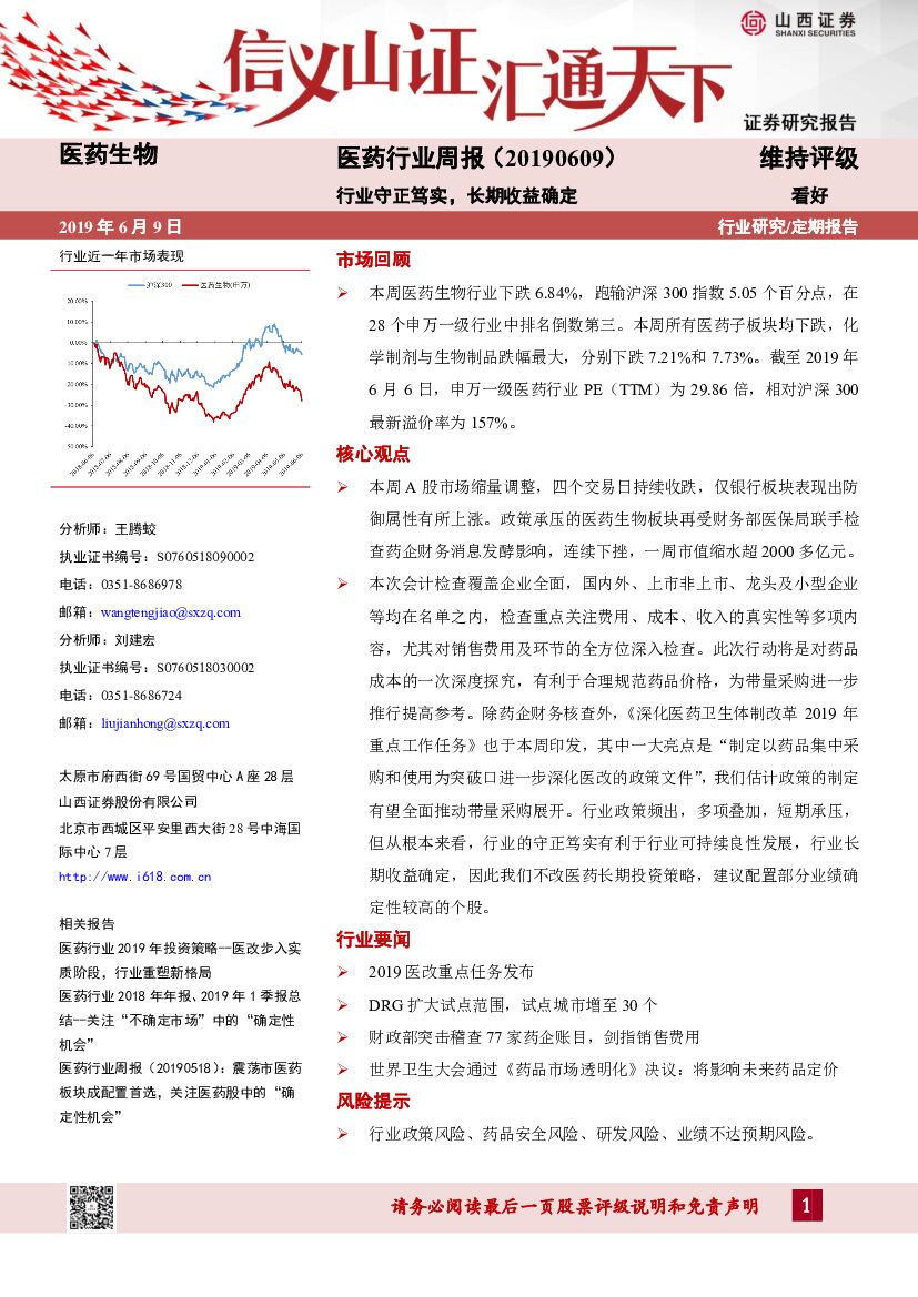 山西证券：医药行业周报：行业守正笃实，长期收益确定
