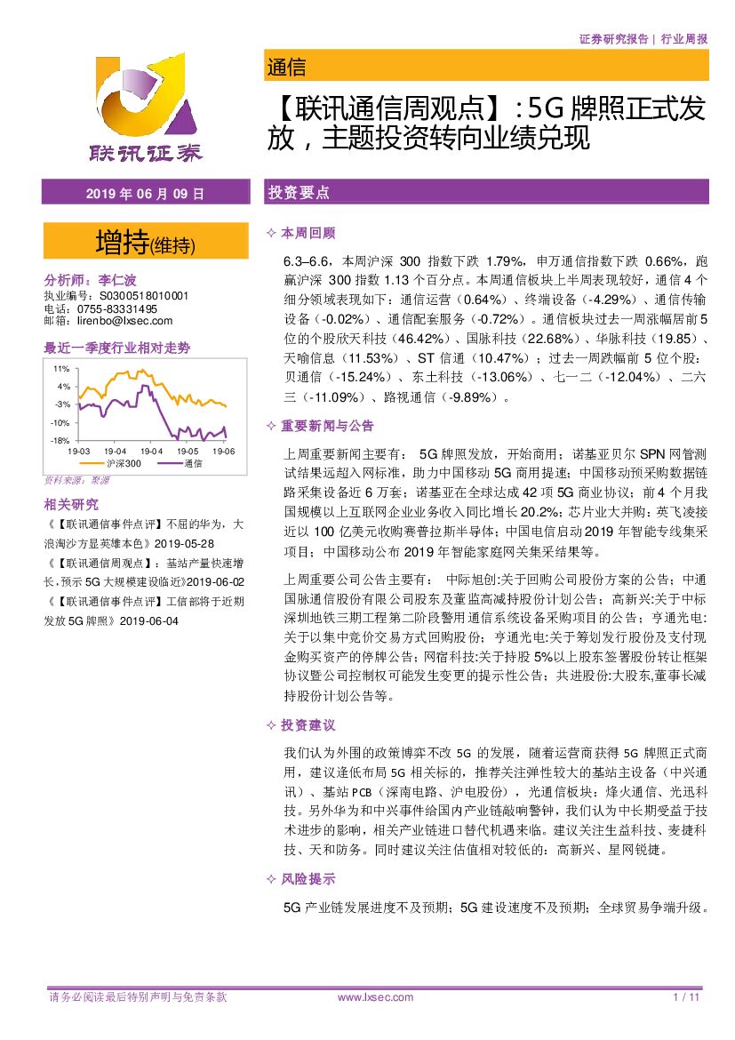 联讯证券：【联讯通信周观点】：5G牌照正式发放，主题投资转向业绩兑现
