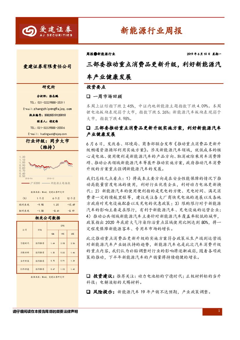 爱建证券：新能源行业周报：三部委推动重点消费品更新升级，利好新能源汽车产业健康发展