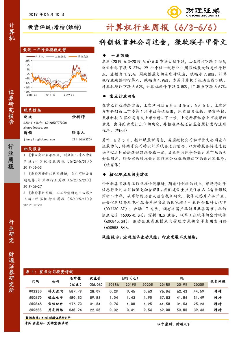 财通证券：计算机行业周报：科创板首批公司过会，微软联手甲骨文