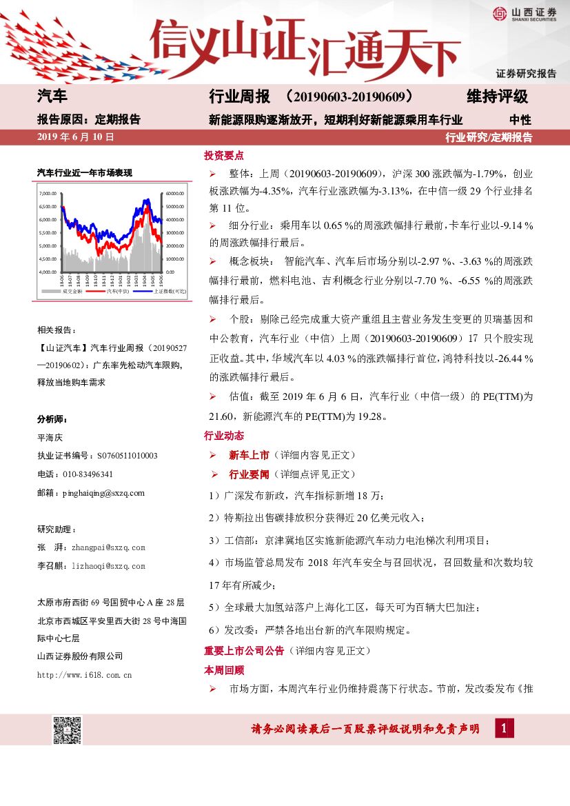 山西证券：汽车行业周报：新能源限购逐渐放开，短期利好新能源乘用车行业