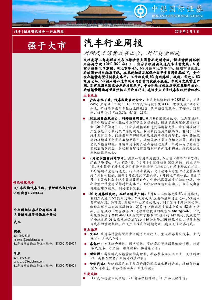 中银国际：汽车行业周报：刺激汽车消费政策出台，利好销量回暖