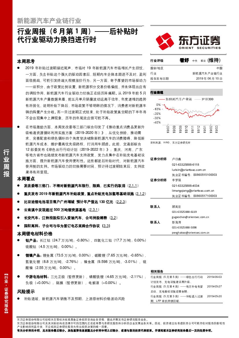 东方证券：新能源汽车产业链行业周报（6月第1周）——后补贴时代行业驱动力换挡进行时