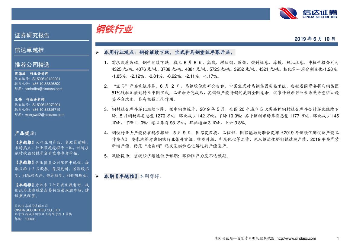 信达证券：卓越推：钢铁行业