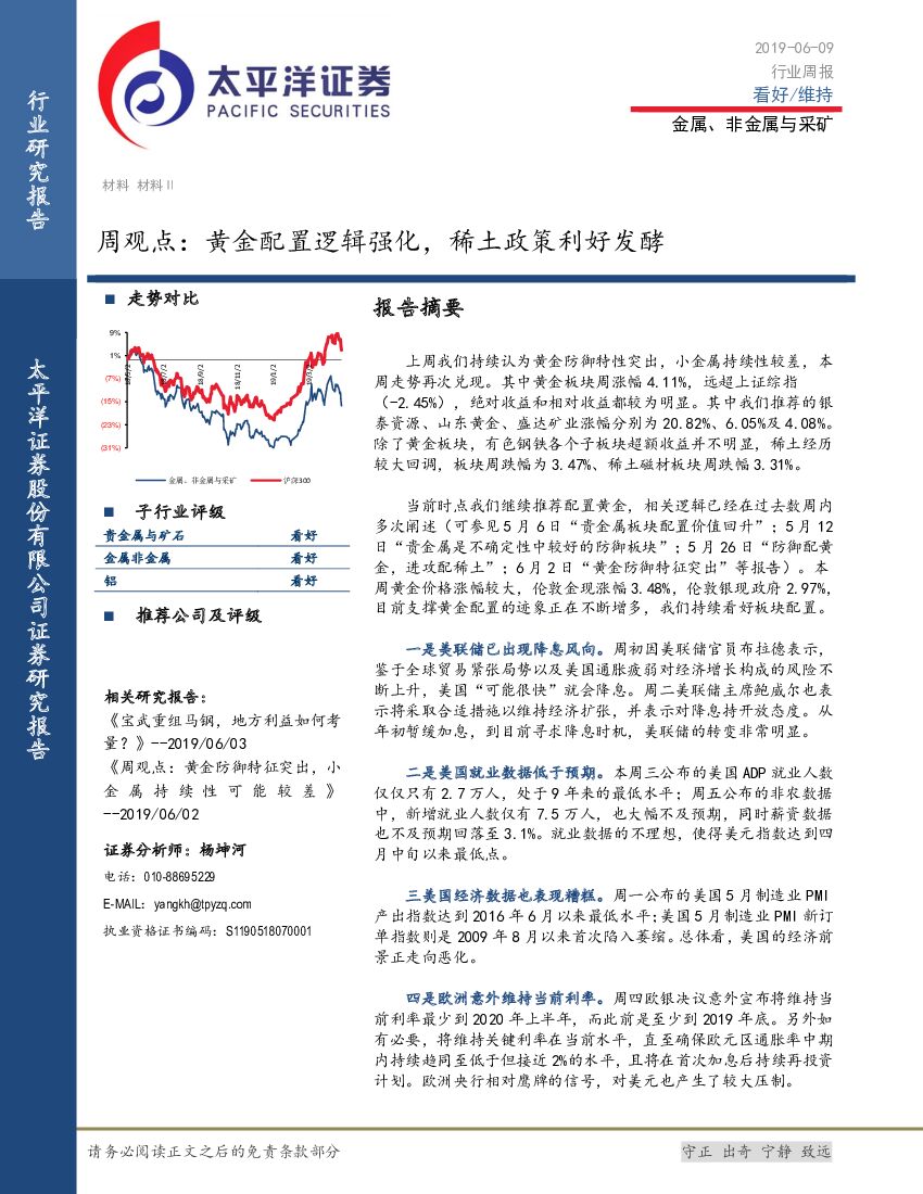 太平洋证券：金属、非金属与采矿周观点：黄金配置逻辑强化，稀土政策利好发酵