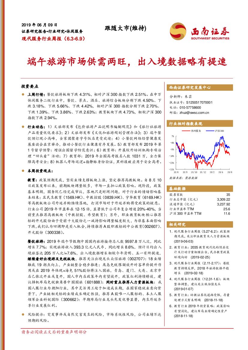 西南证券：现代服务行业周报：端午旅游市场供需两旺，出入境数据略有提速
