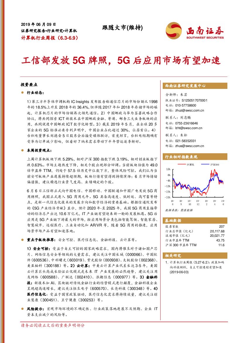 西南证券：计算机行业周报：工信部发放5G牌照，5G后应用市场有望加速