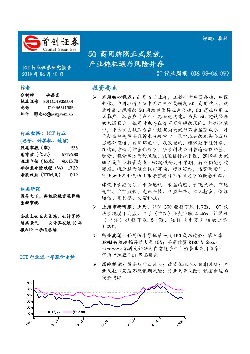 首创证券：ICT行业周报：5G商用牌照正式发放，产业链机遇与风险并存