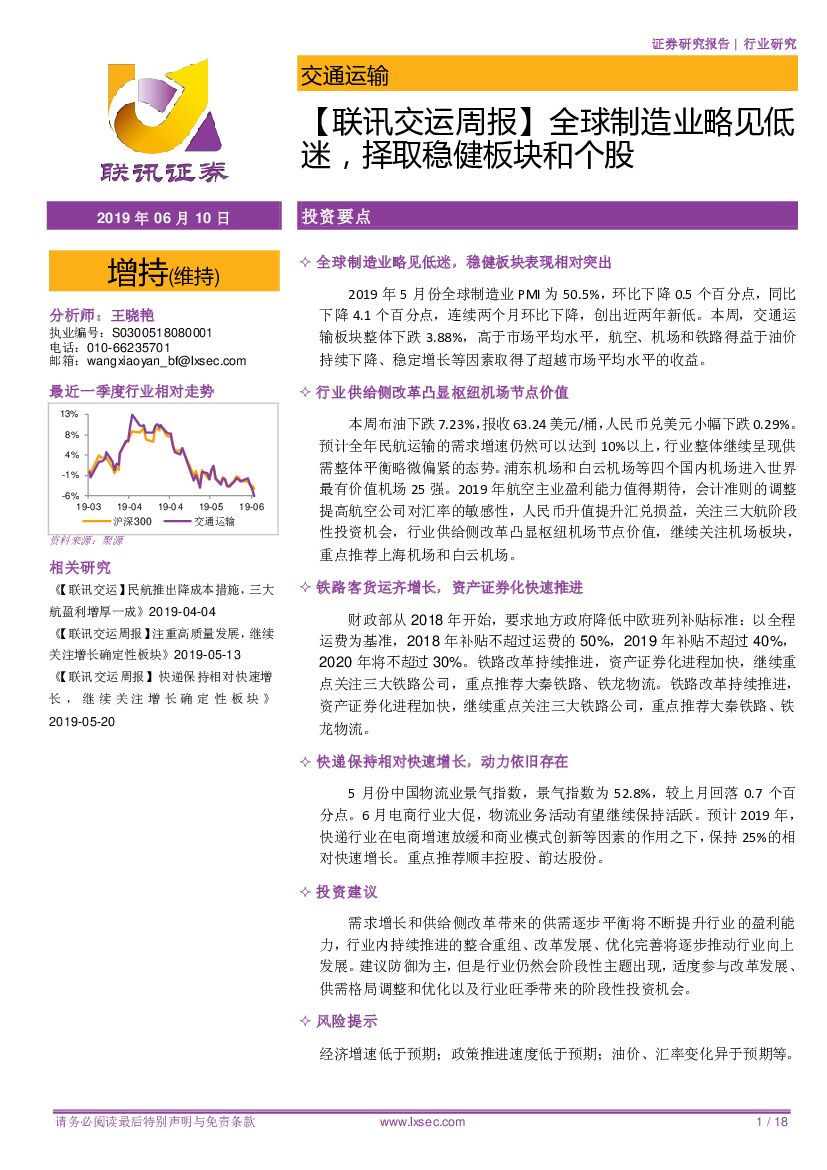 联讯证券：【联讯交运周报】全球制造业略见低迷，择取稳健板块和个股