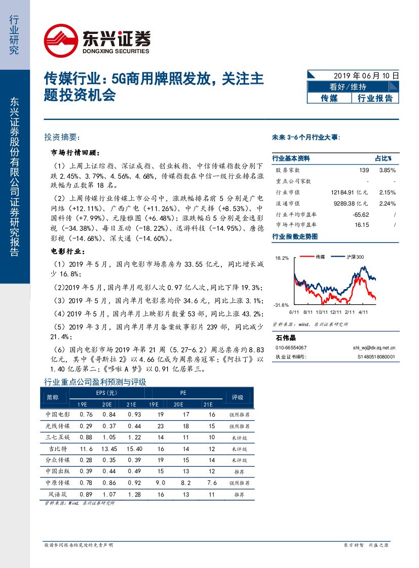 东兴证券：传媒行业：5G商用牌照发放，关注主题投资机会