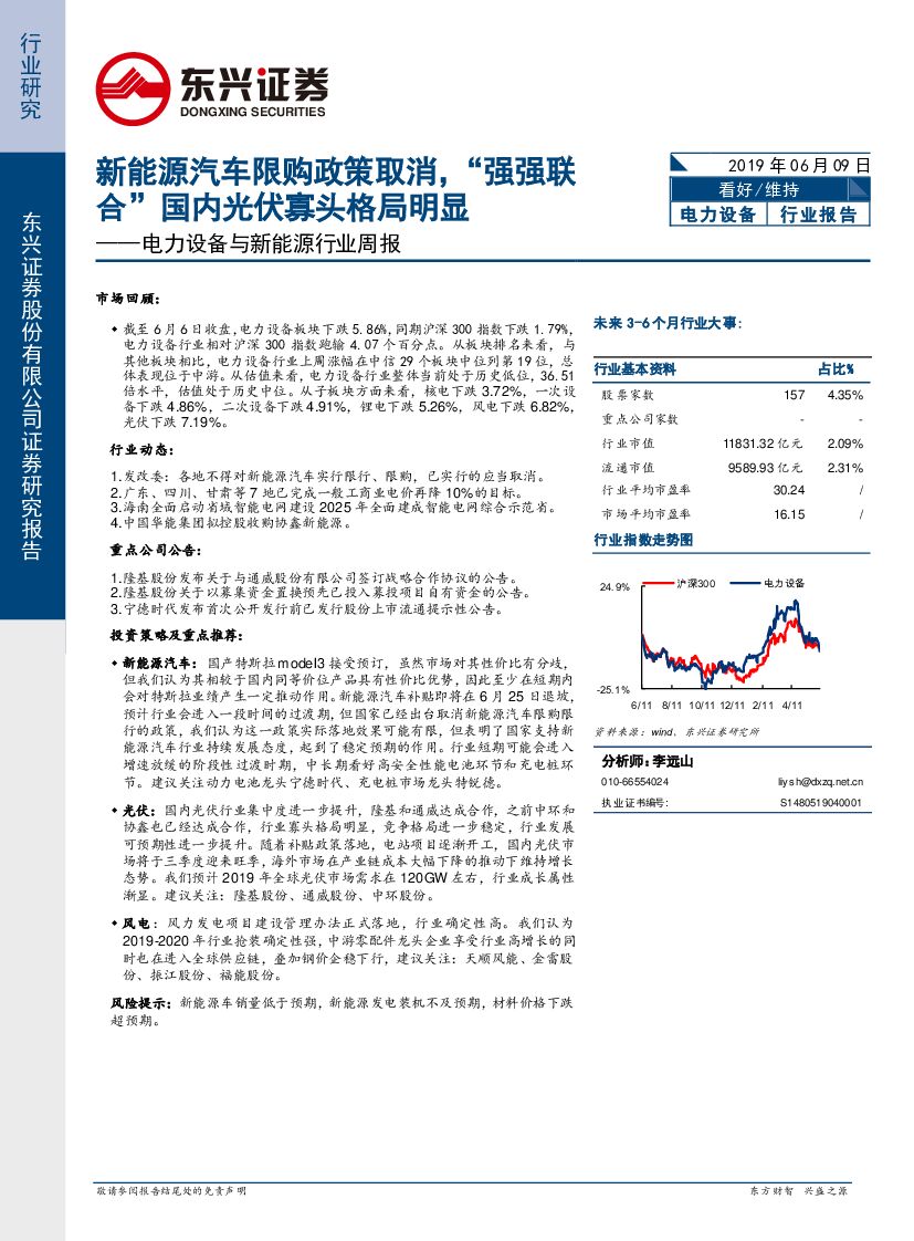东兴证券：电力设备与新<em>能源</em>行业周报：新<em>能源</em>汽车限购政策取消，“强强联合”国内光伏寡头格局明显 海报