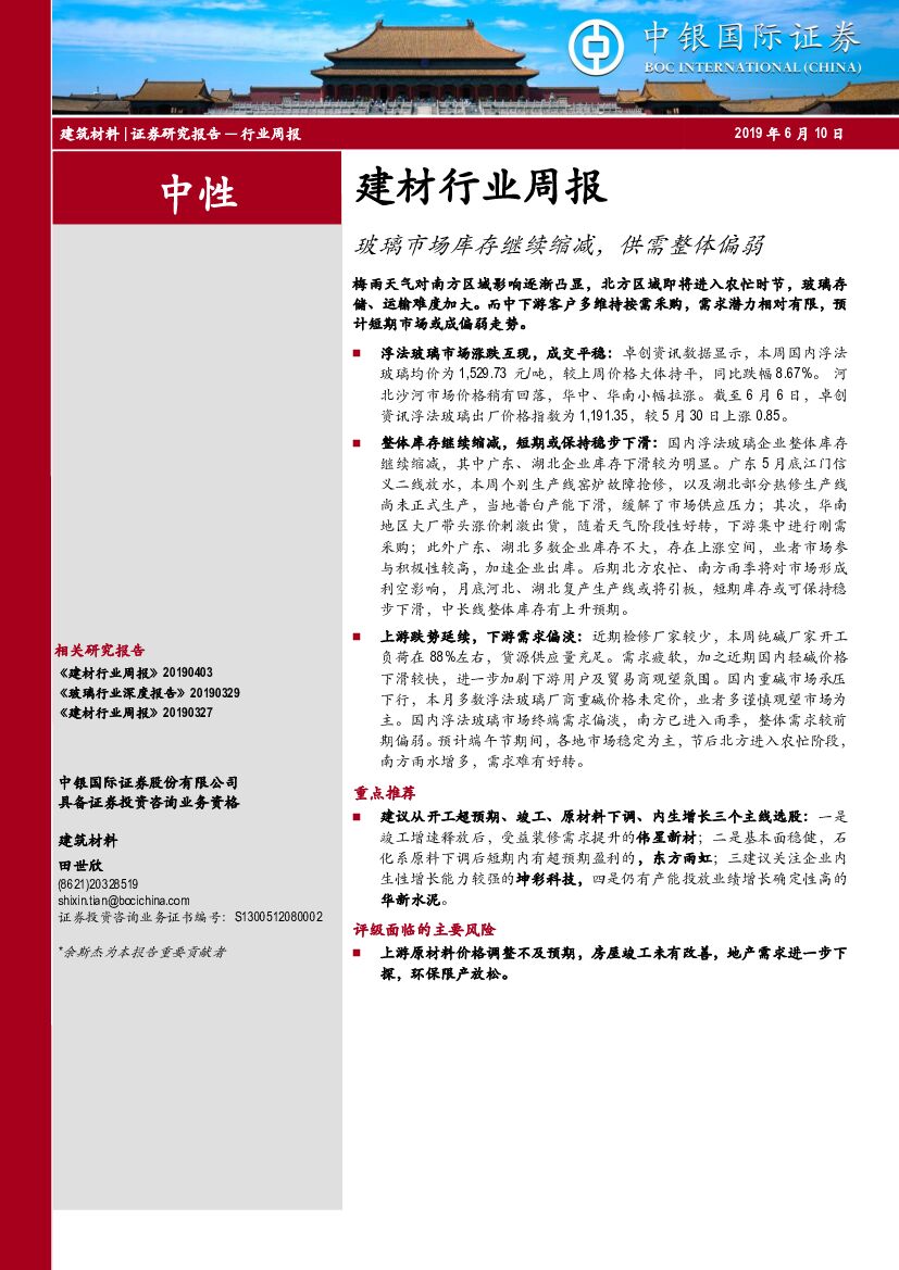 中银国际：建材行业周报：玻璃市场库存继续缩减，供需整体偏弱