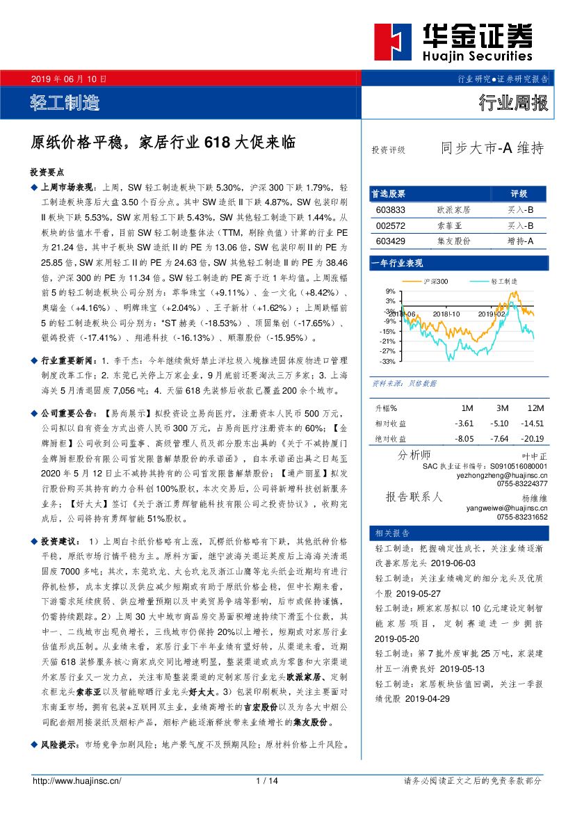 华金证券：轻工制造行业周报：原纸价格平稳，家居行业618大促来临
