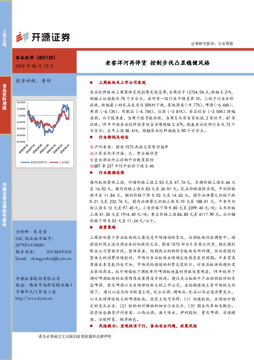 开源证券：食品饮料行业周报：老窖洋河再停货 控制步伐凸显稳健风格