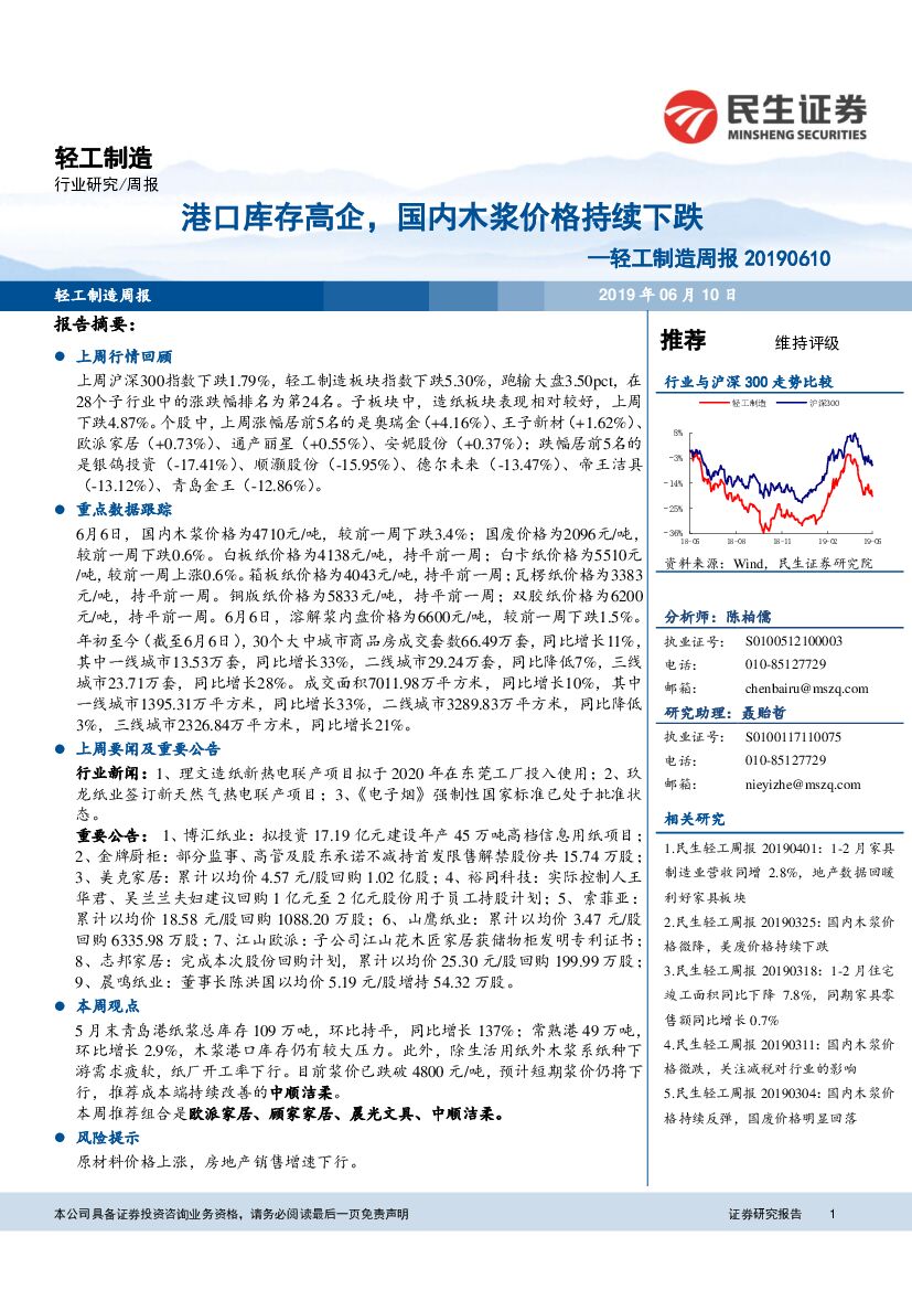 民生证券：轻工制造周报：港口库存高企，国内木浆价格持续下跌