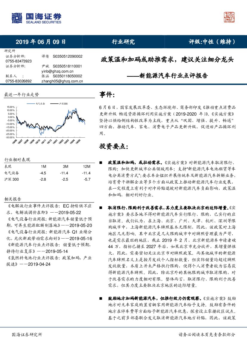 国海证券：新能源汽车行业点评报告：政策温和加码或助推需求，建议关注细分龙头