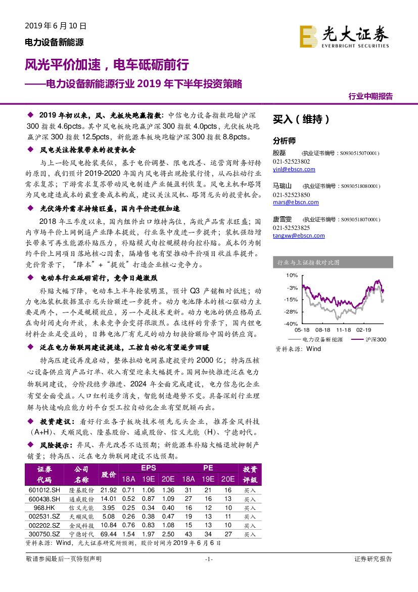 光大证券：电力设备新能源行业2019年下半年投资策略：风光平价加速，电车砥砺前行