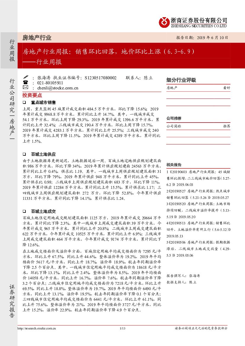浙商证券：房地产行业周报：销售环比回落，地价环比上涨