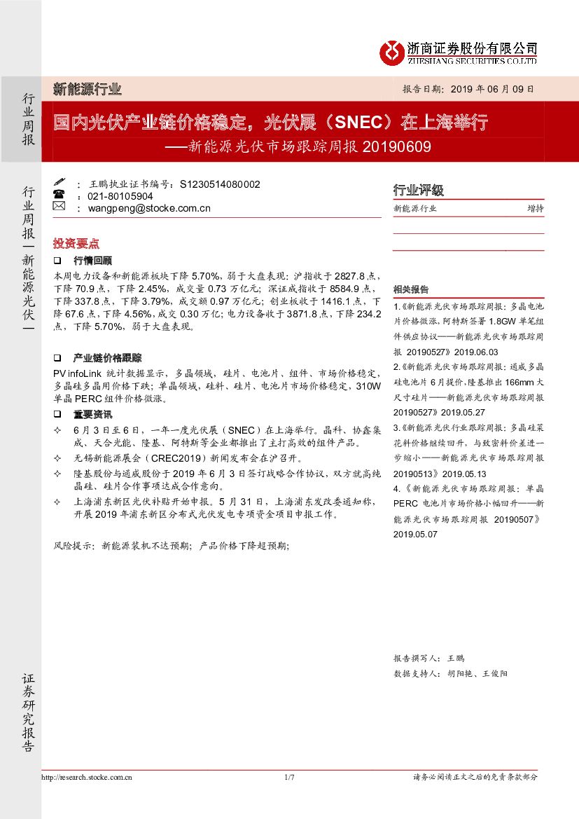 浙商证券：新能源光伏市场跟踪周报：国内光伏产业链价格稳定，光伏展（SNEC）在上海举行