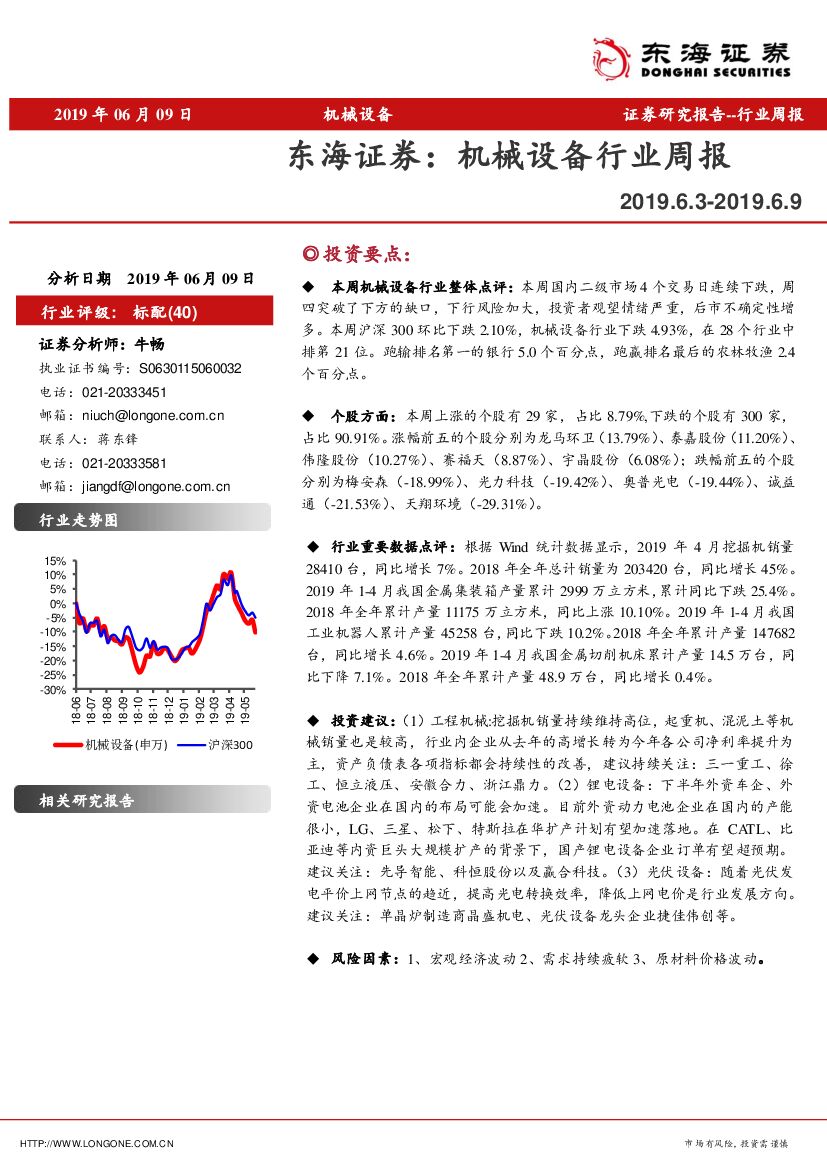 东海证券：机械设备行业周报