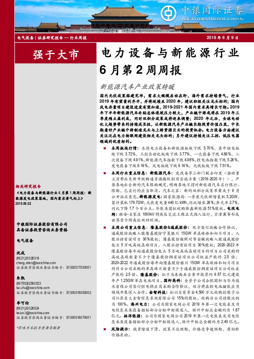 中银国际：电力设备与新能源行业6月第2周周报：新能源汽车产业政策转暖