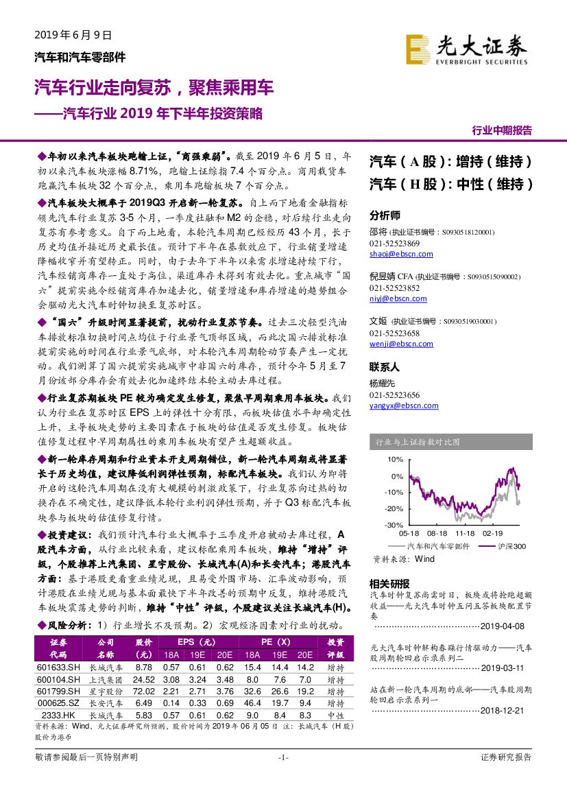 光大证券：汽车行业2019年下半年投资策略：汽车行业走向复苏，聚焦乘用车