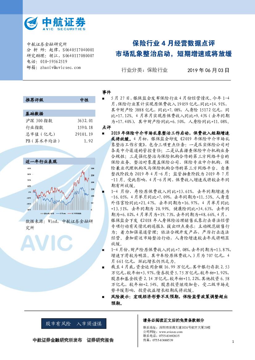 中航证券：保险行业4月份经营数据点评：市场乱象整治启动，短期增速或将放缓