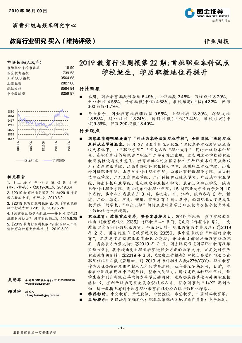 国金证券：2019教育行业周报第22期：首批职业本科试点学校诞生，学历职教地位再提升