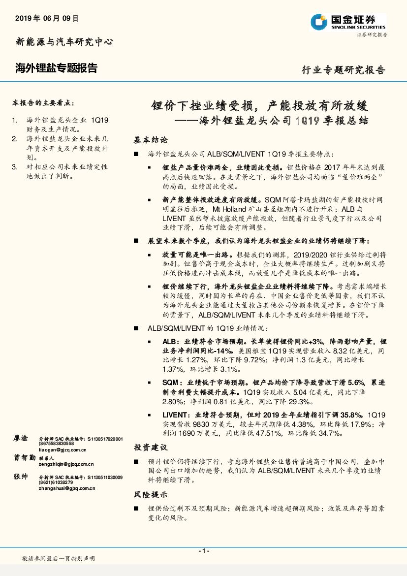 国金证券：海外锂盐龙头公司1Q19季报总结：锂价下挫业绩受损，产能投放有所放缓
