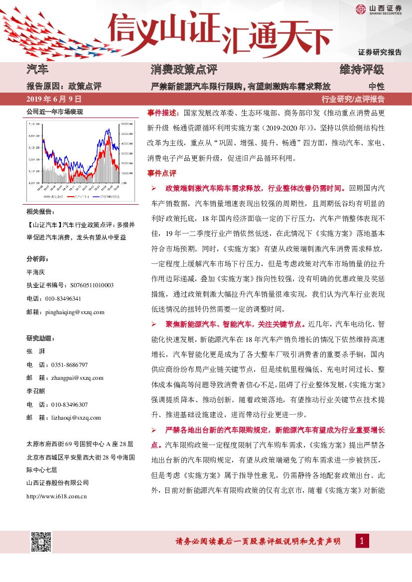 山西证券：汽车：消费政策点评：严禁新能源汽车限行限购，有望刺激购车需求释放