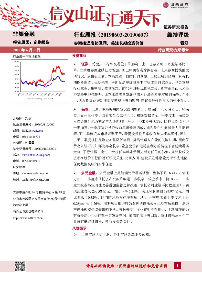 山西证券：非银金融行业周报：券商接近底部区间，关注长期投资价值