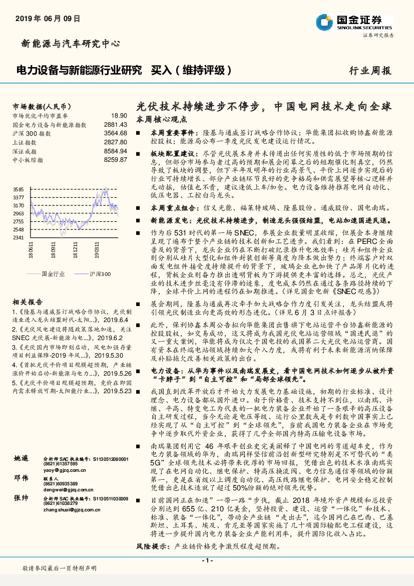 国金证券：电力设备与新能源行业研究：光伏技术持续进步不停步，中国电网技术走向全球
