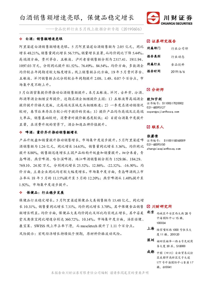 川财证券：食品饮料行业5月线上数据分析专题：白酒销售额增速亮眼，保健品稳定增长