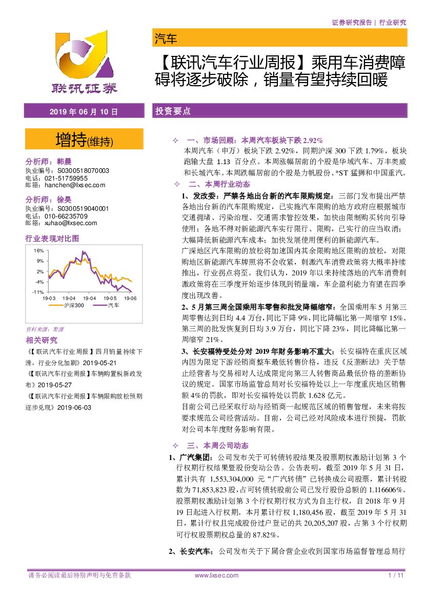 联讯证券：【联讯汽车行业周报】乘用车消费障碍将逐步破除，销量有望持续回暖