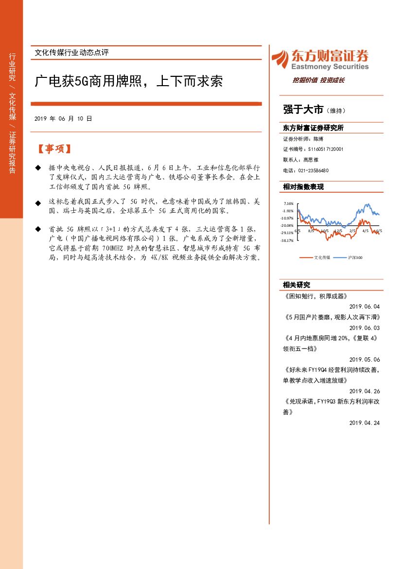 东方财富证券：文化传媒行业动态点评：广电获5G商用牌照，上下而求索