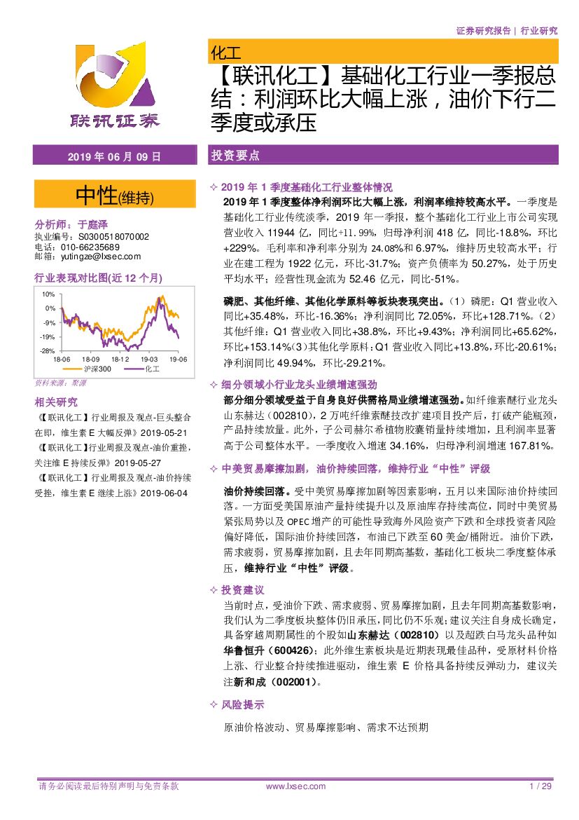 联讯证券：【联讯化工】基础化工行业一季报总结：利润环比大幅上涨，油价下行二季度或承压