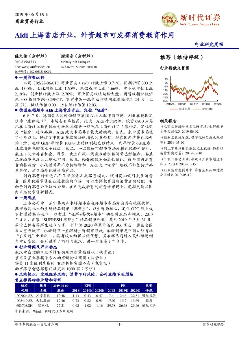 新时代证券：商业贸易行业研究周报：Aldi上海首店开业，外资超市可发挥消费教育作用
