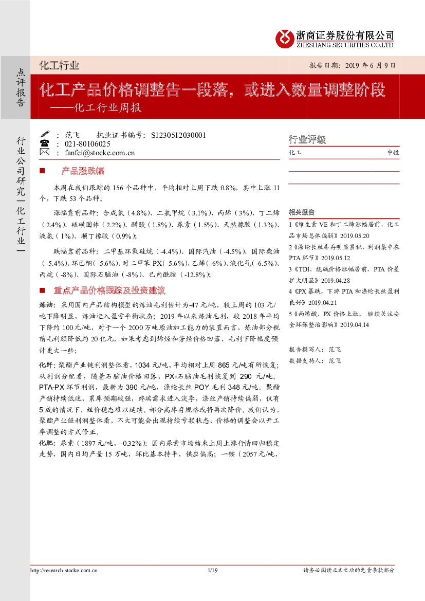 浙商证券：化工行业周报：化工产品价格调整告一段落，或进入数量调整阶段