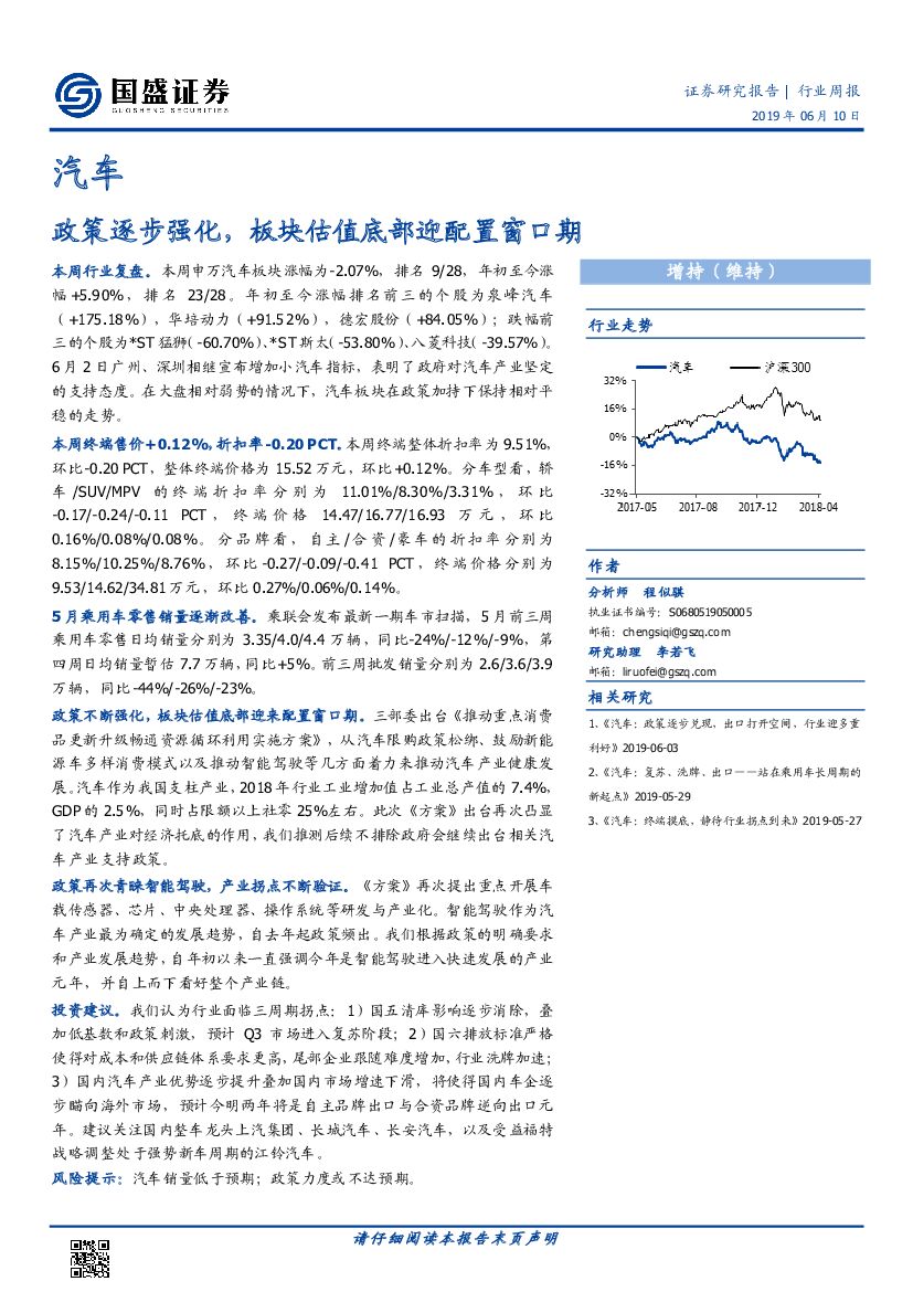 国盛证券：汽车行业周报：政策逐步强化，板块估值底部迎配置窗口期