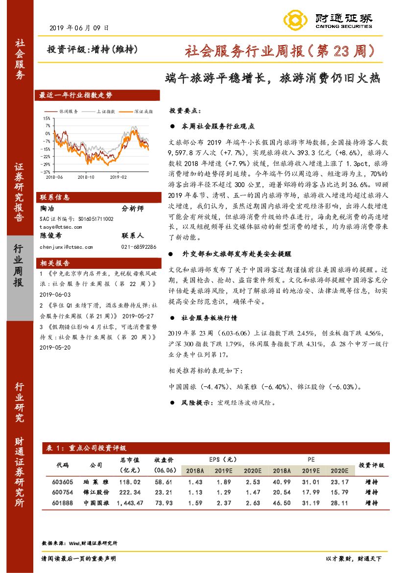 财通证券：社会服务行业周报（第23周）：端午旅游平稳增长，旅游消费仍旧火热